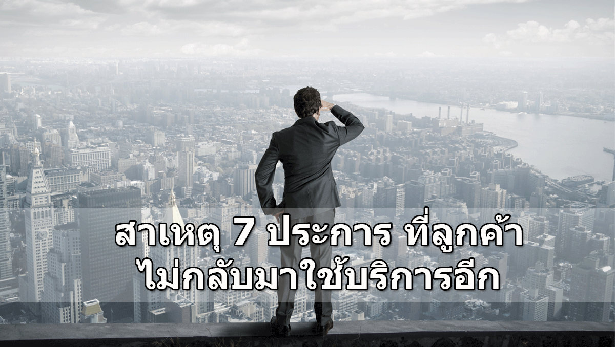 สาเหตุ 7 ประการ ที่ลูกค้า ไม่กลับมาใช้บริการอีก